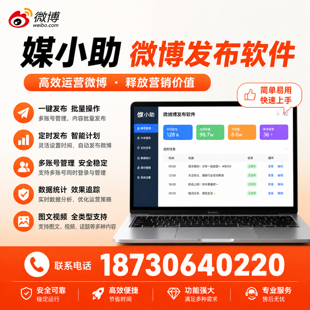 福州媒小助微博批量发布软件