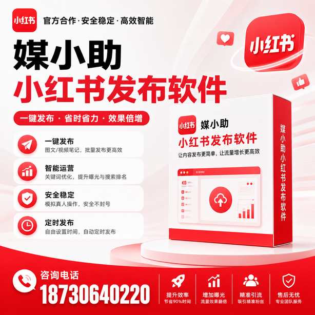 福州小红书批量发布软件