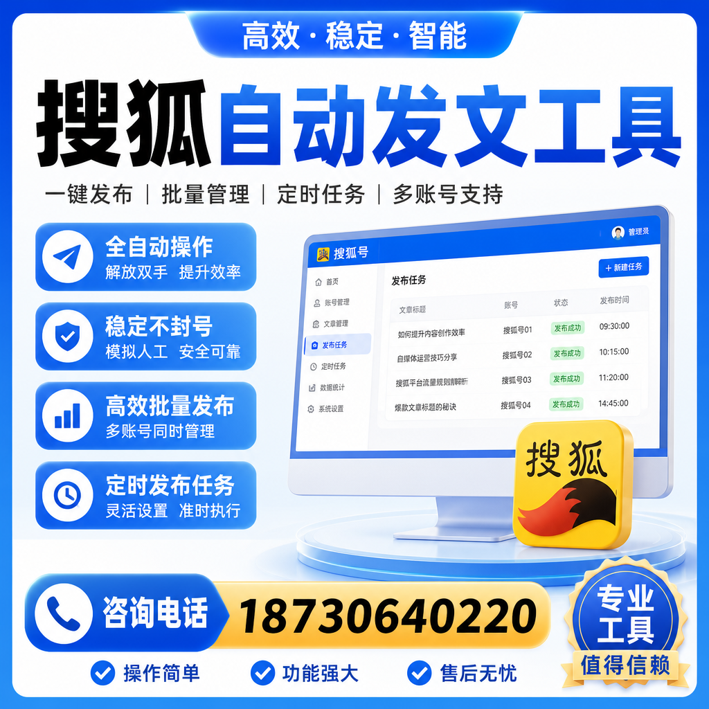搜狐自动发文工具与其他工具对比:哪种更适合福州企业?