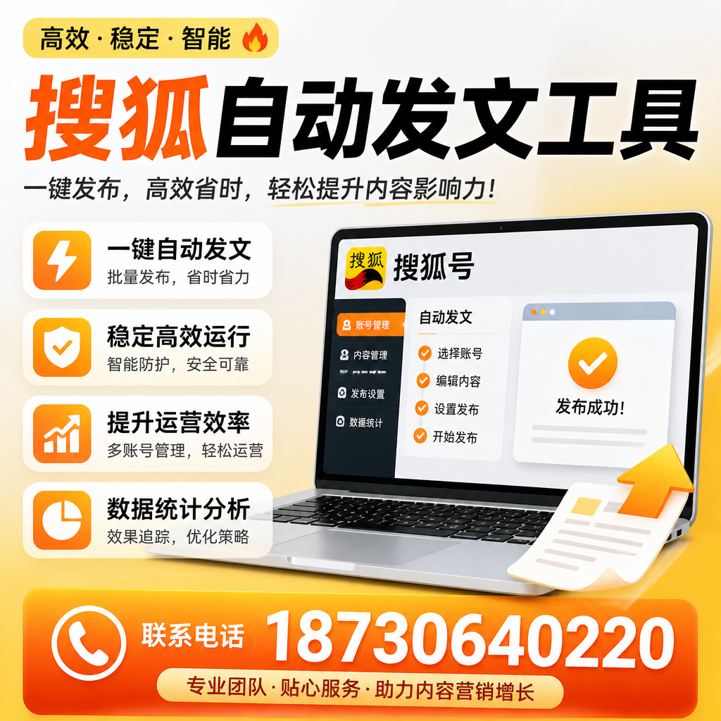 搜狐自动发文工具与其他工具对比：哪种更适合福州企业？