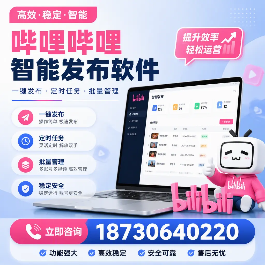 哔哩哔哩智能发布软件适用场景分析：在 福州 的最佳实践