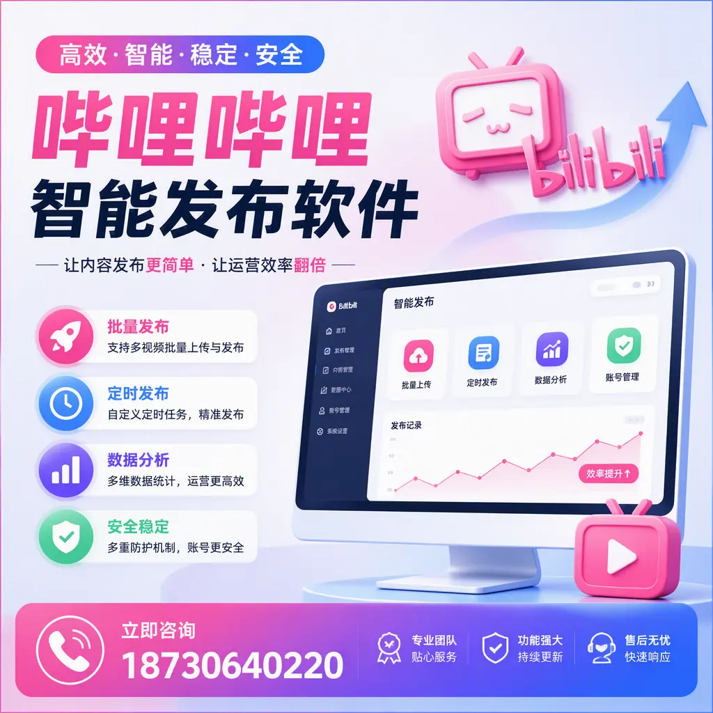 快速上手：哔哩哔哩智能发布软件的操作流程在 福州