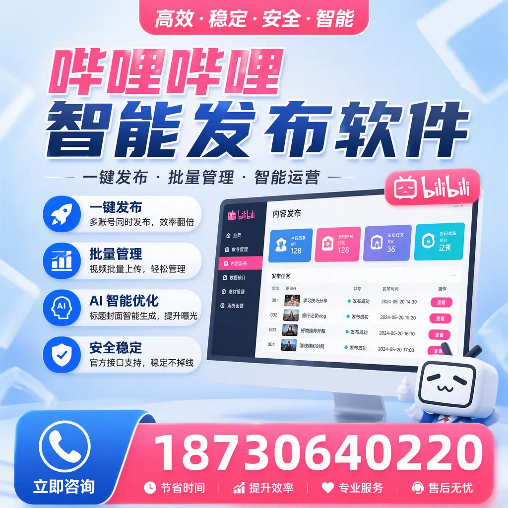 哔哩哔哩智能发布软件与竞争产品对比：在 福州 的选择