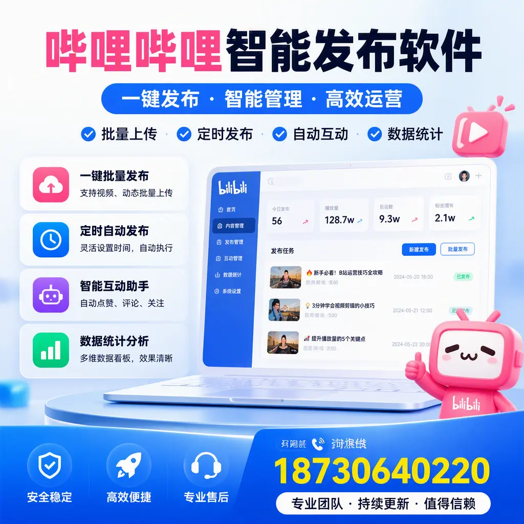哔哩哔哩智能发布软件与竞争产品对比：在 福州 的选择