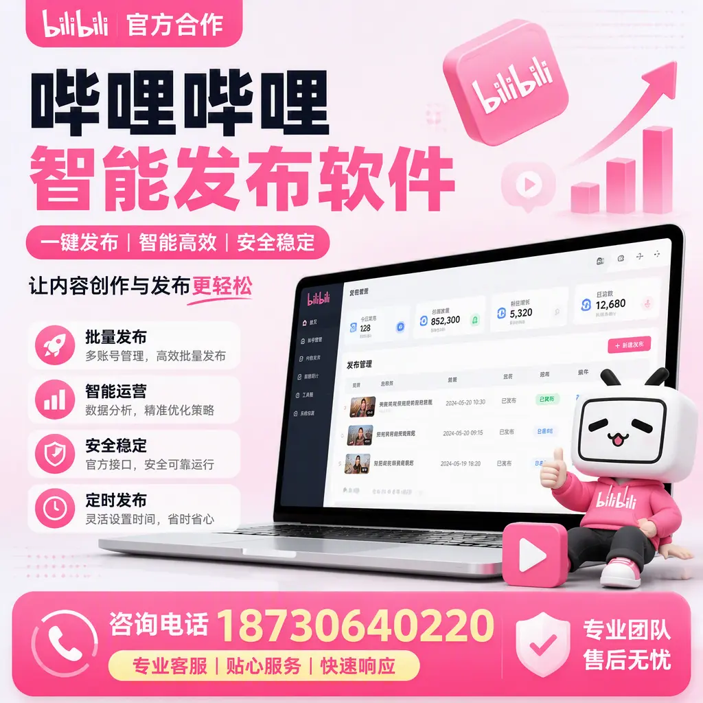 为什么选择哔哩哔哩智能发布软件？福州 的用户分享