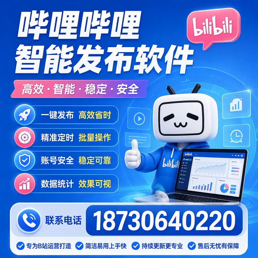 哔哩哔哩智能发布软件的性能测试与评估:福州 用户指南