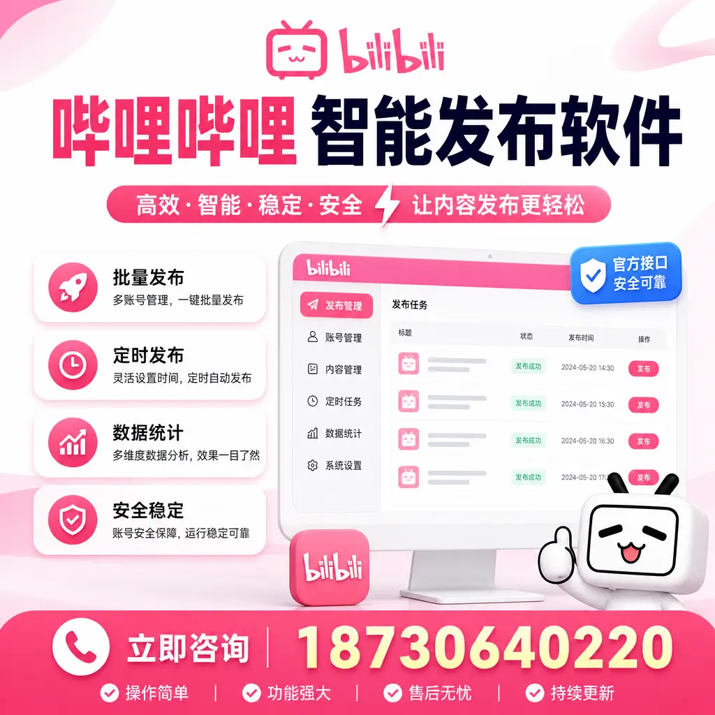 哔哩哔哩智能发布软件选型对比:哪个更适合 福州 的你?