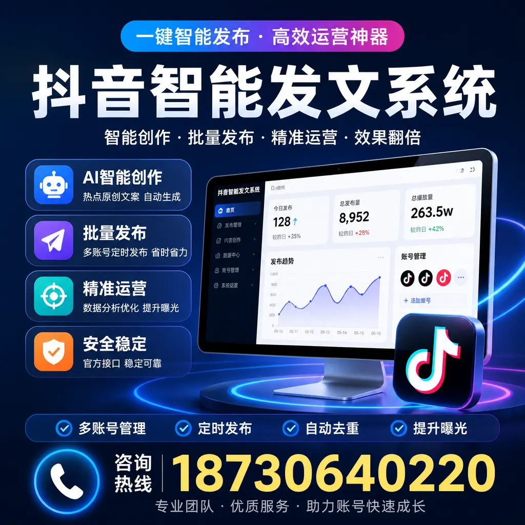 揭秘抖音智能发文系统的工作原理，助您在 福州 增强曝光率