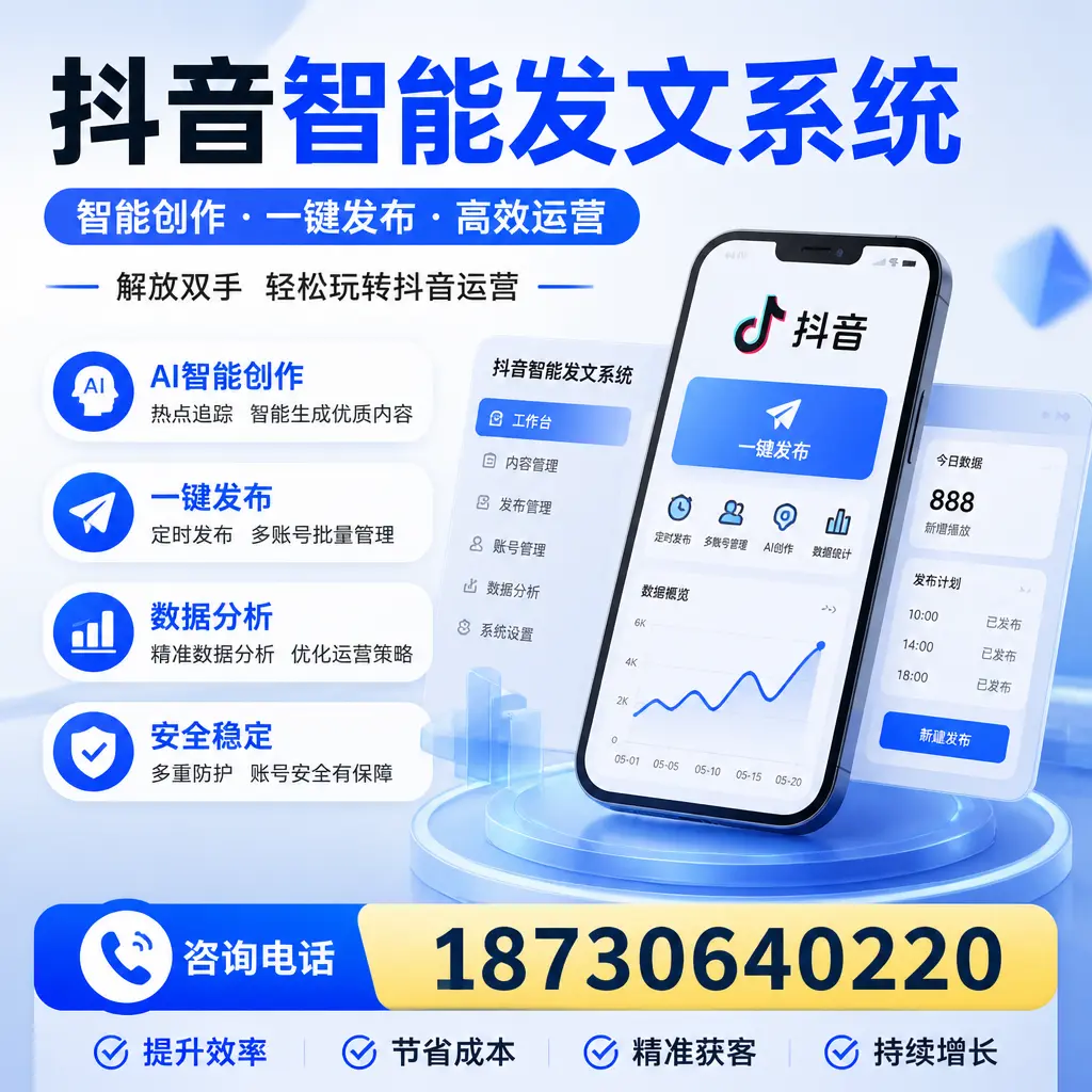 揭秘抖音智能发文系统的工作原理,助您在 福州 增强曝光率
