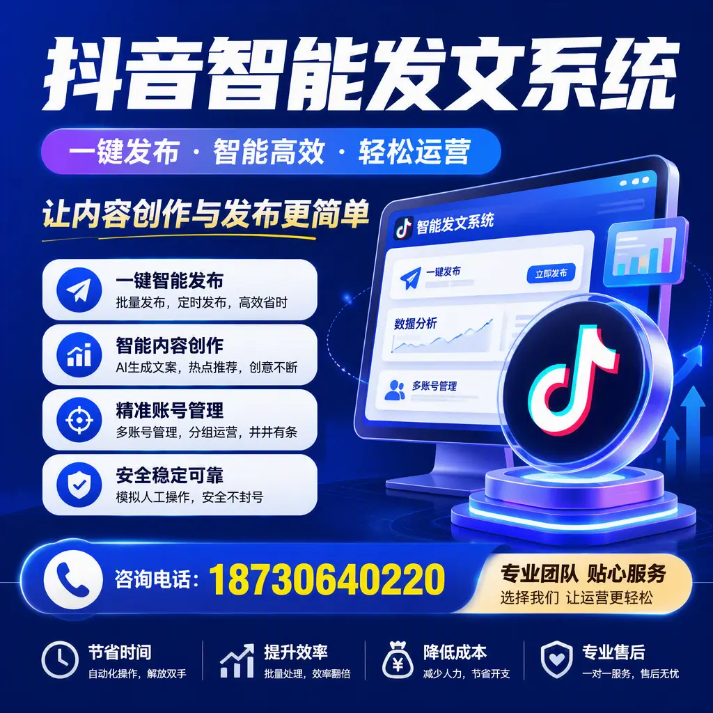 解密抖音智能发文系统:企业在 福州 的最佳应用案例