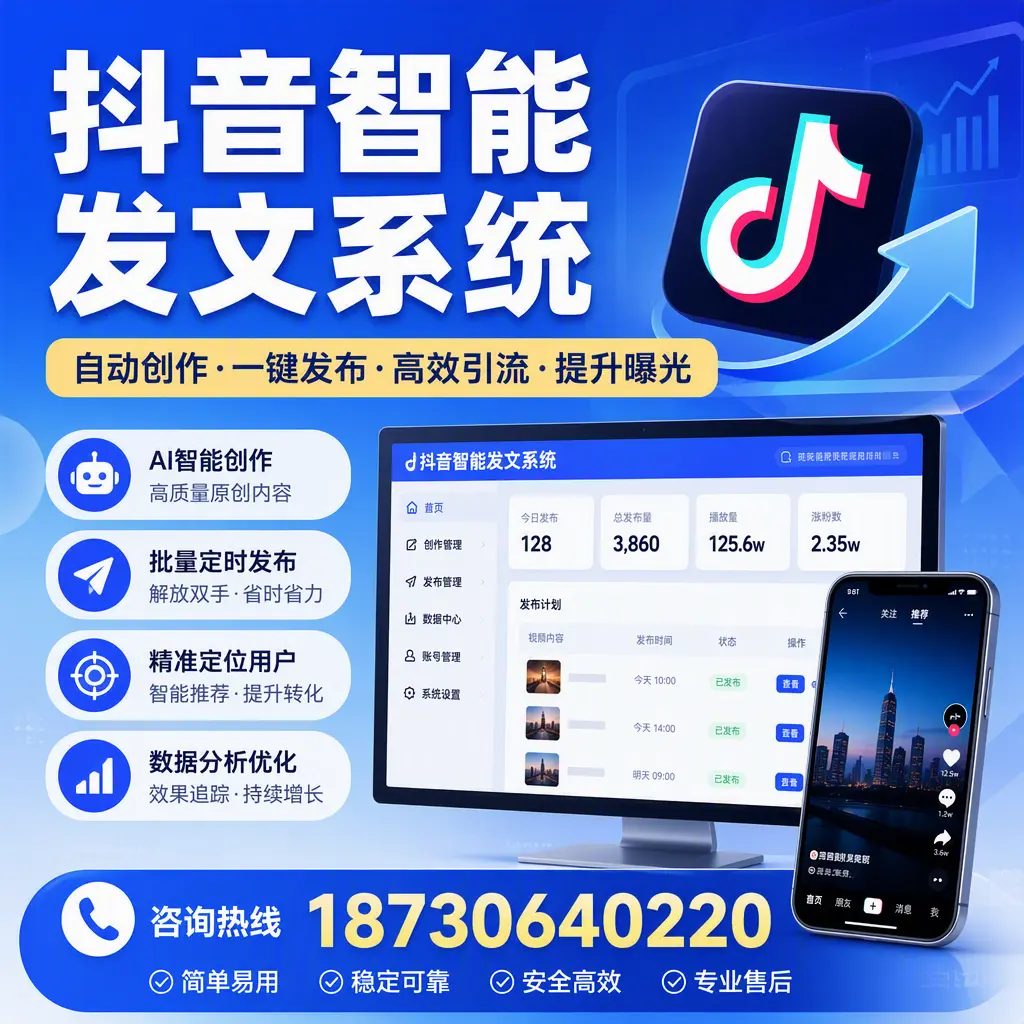 抖音智能发文系统的功能解析,如何在 福州 提升内容营销