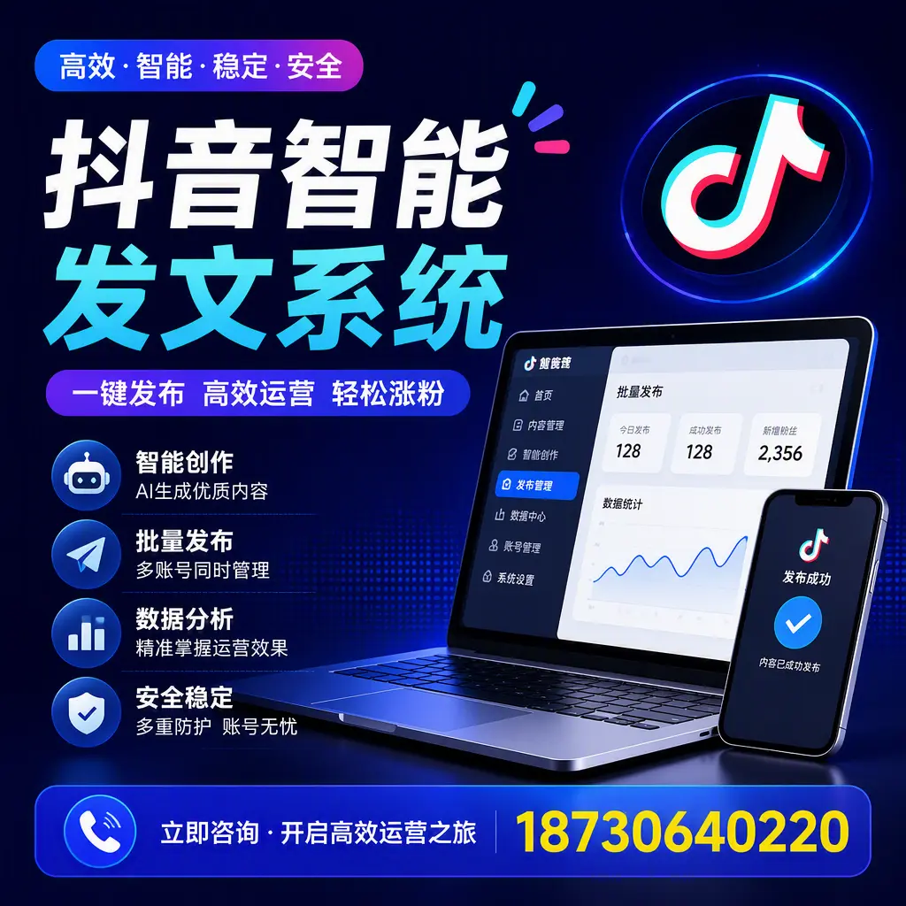 抖音智能发文系统实用指南：在 福州 打造高效内容策略
