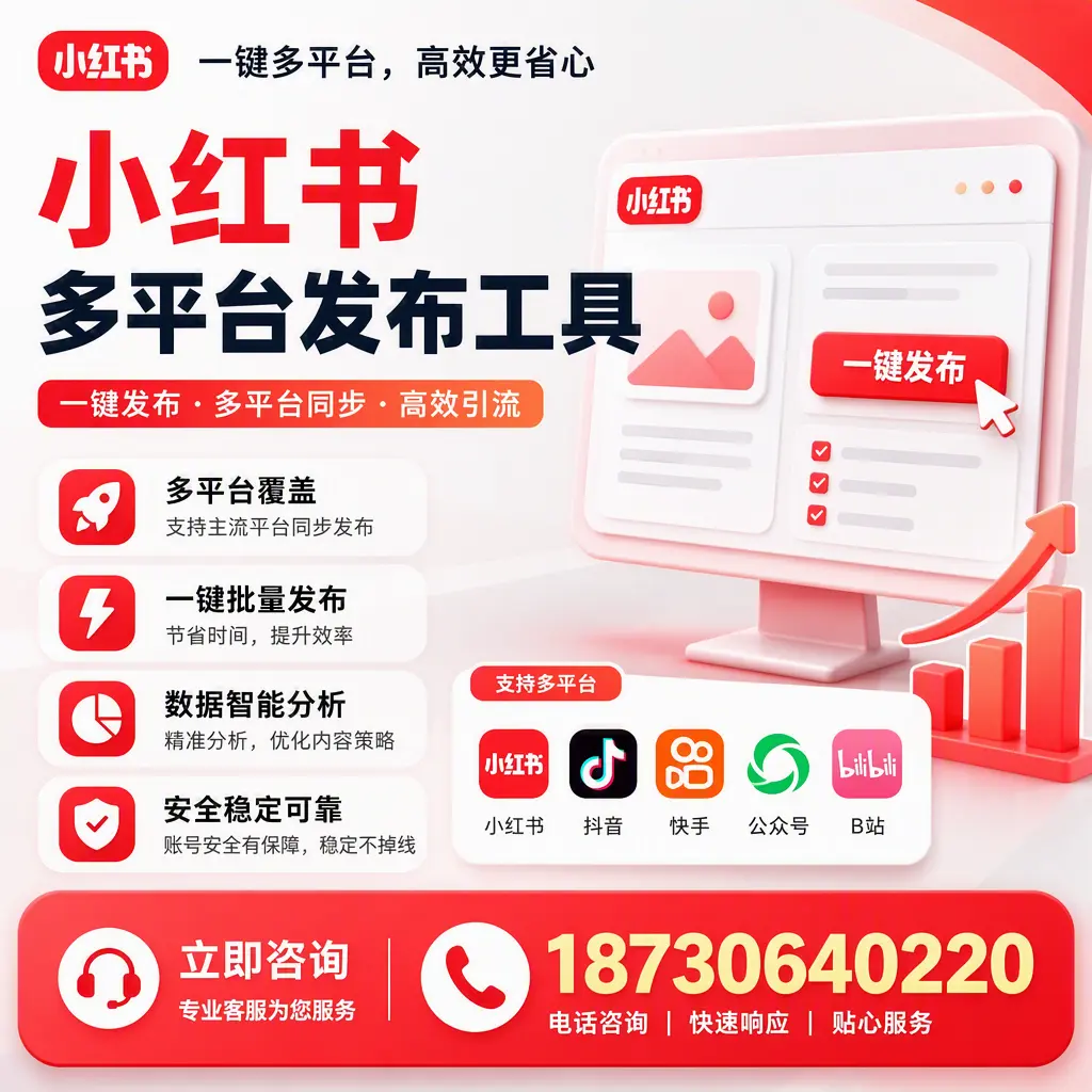 小红书多平台发布工具在 福州 的应用与优势解析