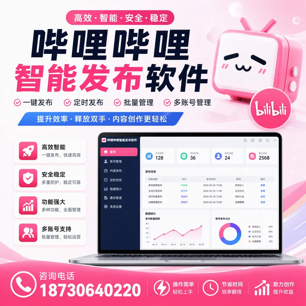 提升内容质量的秘诀:哔哩哔哩智能发布软件在 福州 的应用