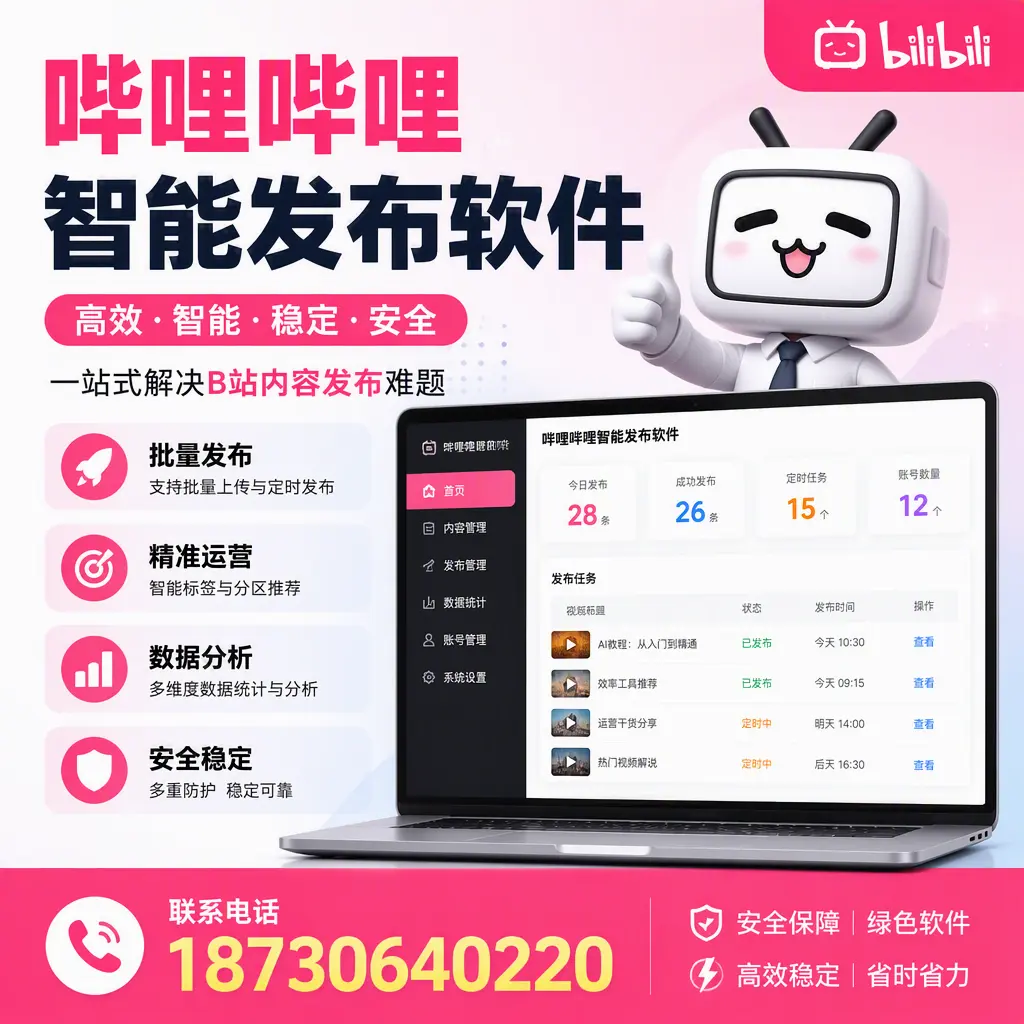 哔哩哔哩智能发布软件:如何在 福州 高效推广企业品牌