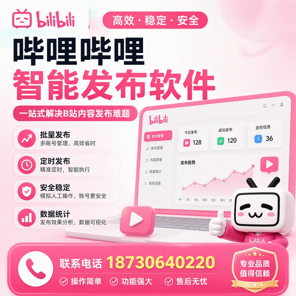 哔哩哔哩智能发布软件的最新功能:在 福州 助力内容传播